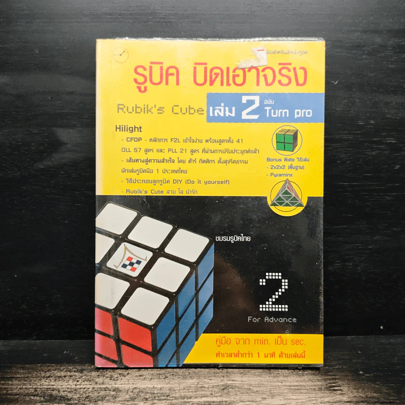 รูบิค บิดเอาจริง Rubik's Cube เล่ม 2 ฉบับ Turn Pro รูปที่ 1