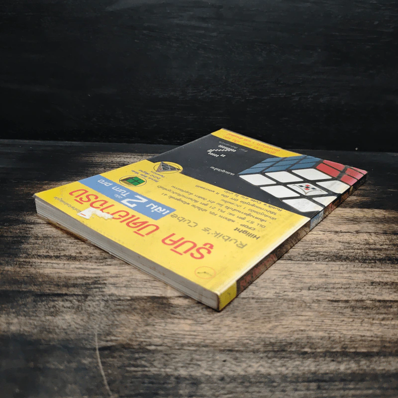 รูบิค บิดเอาจริง Rubik's Cube เล่ม 2 ฉบับ Turn Pro รูปที่ 5