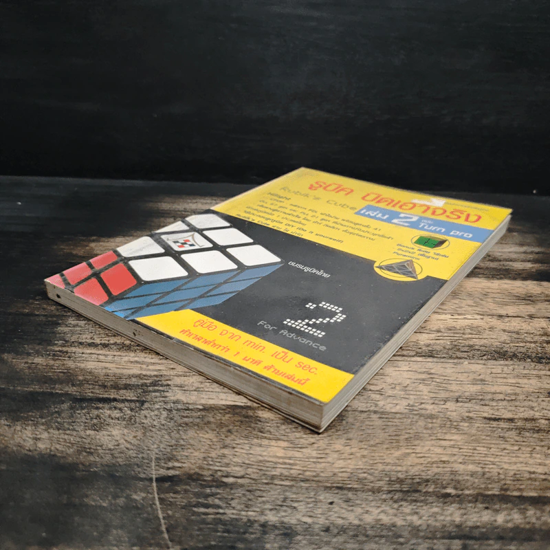 รูบิค บิดเอาจริง Rubik's Cube เล่ม 2 ฉบับ Turn Pro รูปที่ 4