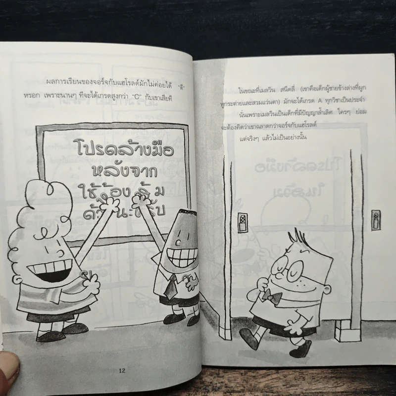 กัปตันกางเกงในผจญศึกใหญ่กับไอ้มนุษย์ขี้มูกมหากาฬ ภาค 1: คืนหลอนของปีศาจก้อนขี้มูก - เดฟ พิลกี้ รูปที่ 10