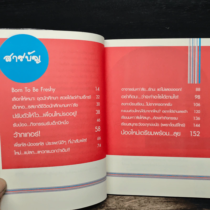 เฟรชชี่ ไกด์ คู่มือนักศึกษาเข้ามหา'ลัย - พี่รหัส รูปที่ 7