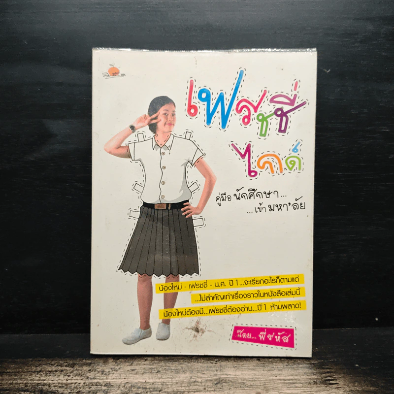 เฟรชชี่ ไกด์ คู่มือนักศึกษาเข้ามหา'ลัย - พี่รหัส รูปที่ 1