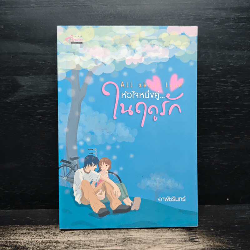 All about Love หัวใจหนึ่งคู่...ในฤดูรัก - อาพัชรินทร์ รูปที่ 1