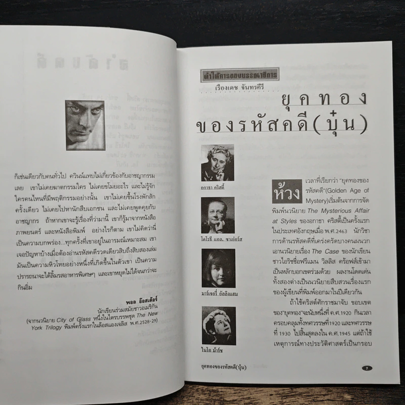 รหัสคดี 5 ขอบคุณ อกาธา คริสตี้ - เรืองเดช จันทรคีรี รูปที่ 7