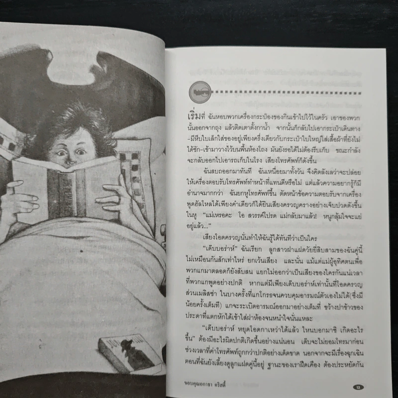 รหัสคดี 5 ขอบคุณ อกาธา คริสตี้ - เรืองเดช จันทรคีรี รูปที่ 8