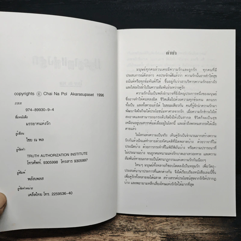 มรรยาทแห่งรัก - ไชย ณ พล รูปที่ 6