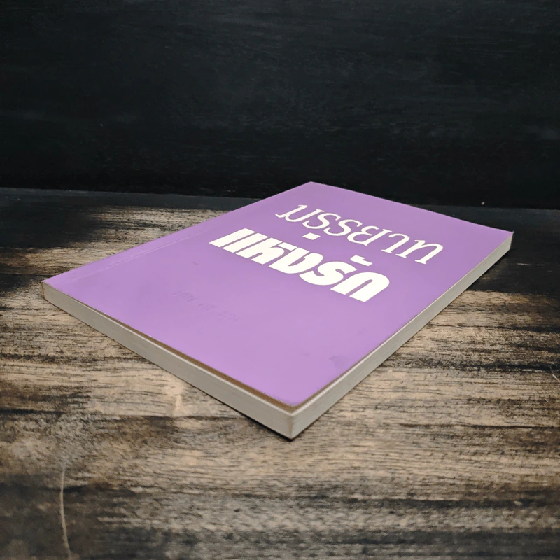 มรรยาทแห่งรัก - ไชย ณ พล รูปที่ 4