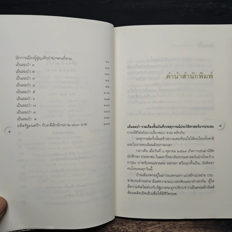 เย็นลมป่า - ชวน หลีกภัย รูปที่ 7