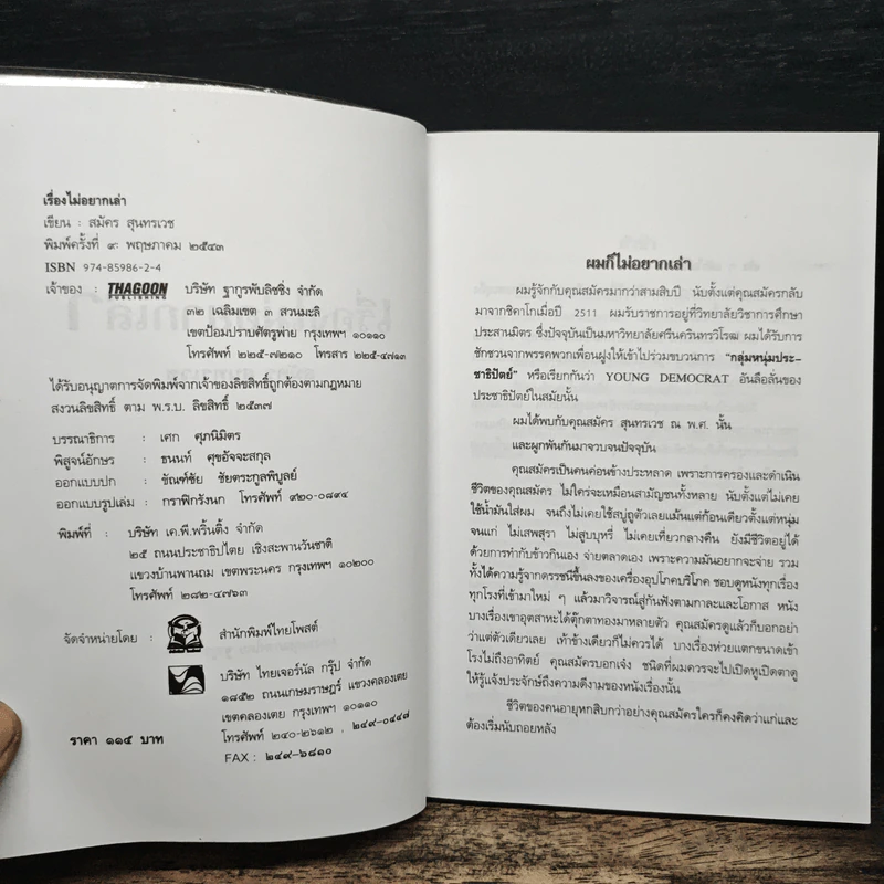 เรื่องไม่อยากเล่า - สมัคร สุนทรเวช รูปที่ 6