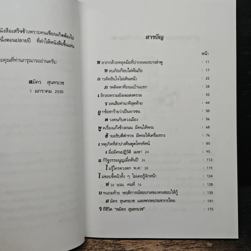 เรื่องไม่อยากเล่า - สมัคร สุนทรเวช รูปที่ 7