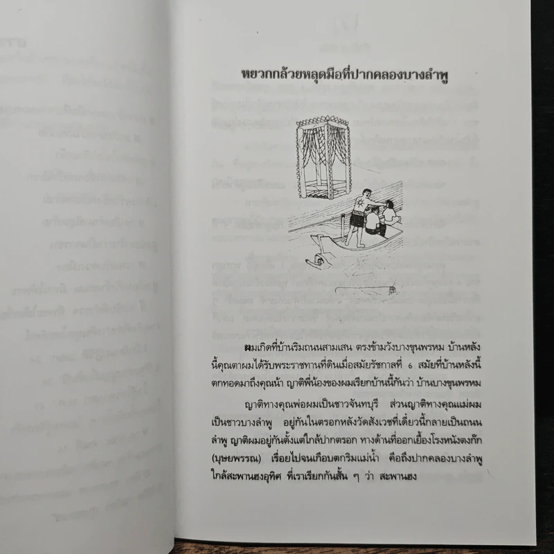 เรื่องไม่อยากเล่า - สมัคร สุนทรเวช รูปที่ 8
