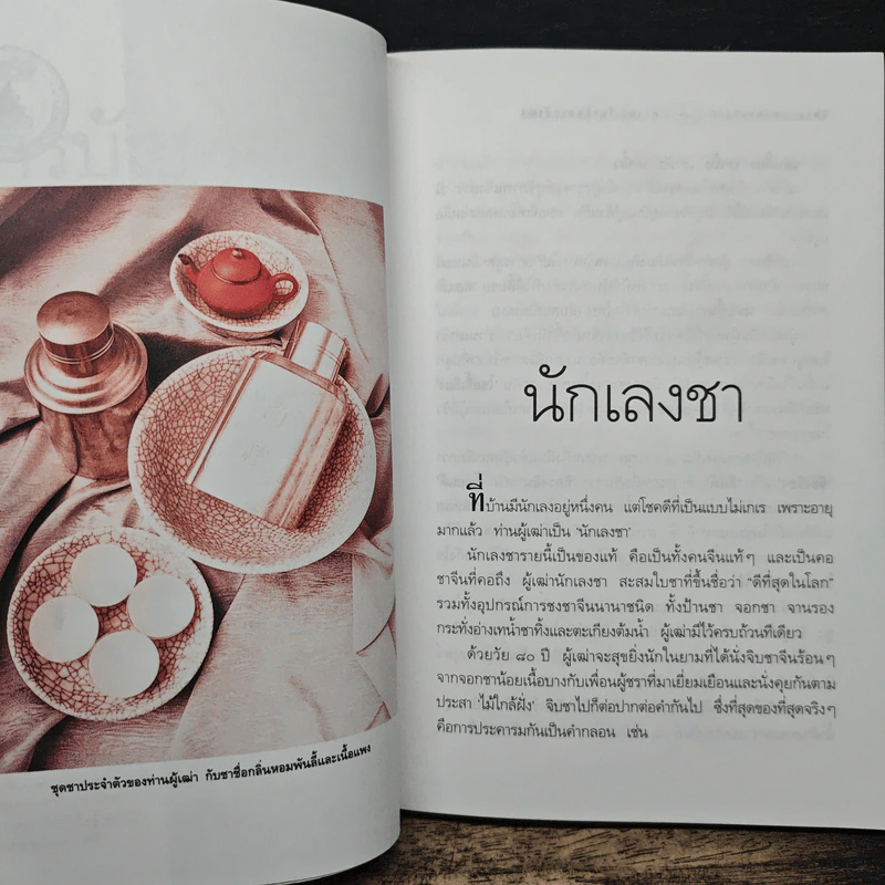 ความรู้เรื่องจีนจากผู้เฒ่า - จิตรา ก่อนันทเกียรติ รูปที่ 8