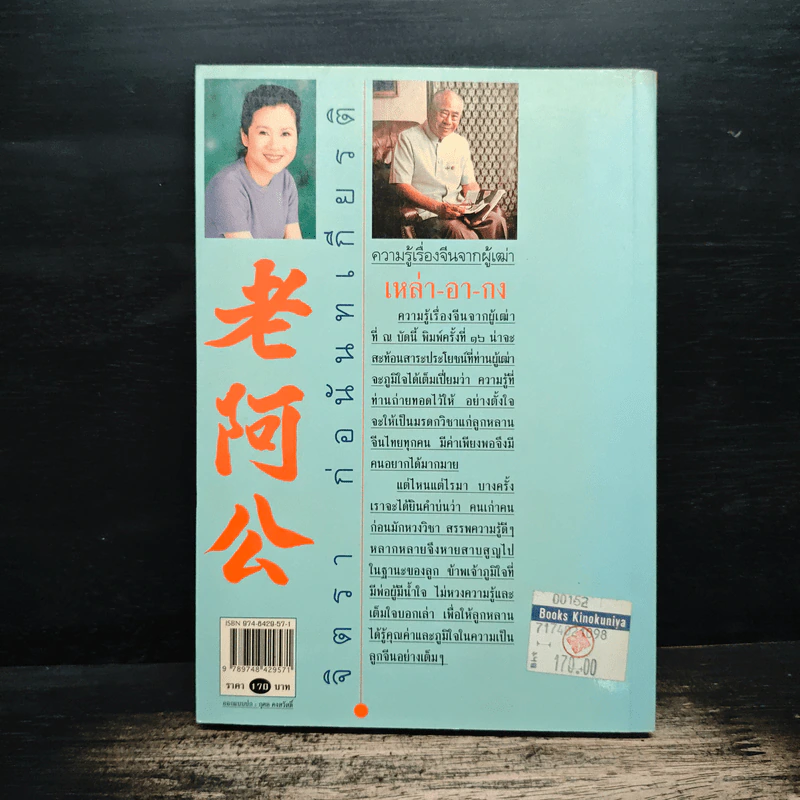 ความรู้เรื่องจีนจากผู้เฒ่า - จิตรา ก่อนันทเกียรติ รูปที่ 2