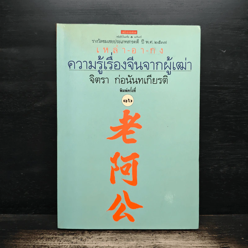 ความรู้เรื่องจีนจากผู้เฒ่า - จิตรา ก่อนันทเกียรติ รูปที่ 1