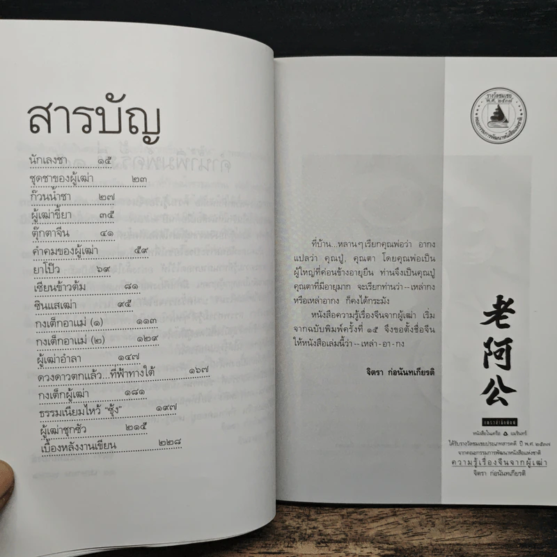 ความรู้เรื่องจีนจากผู้เฒ่า - จิตรา ก่อนันทเกียรติ รูปที่ 7