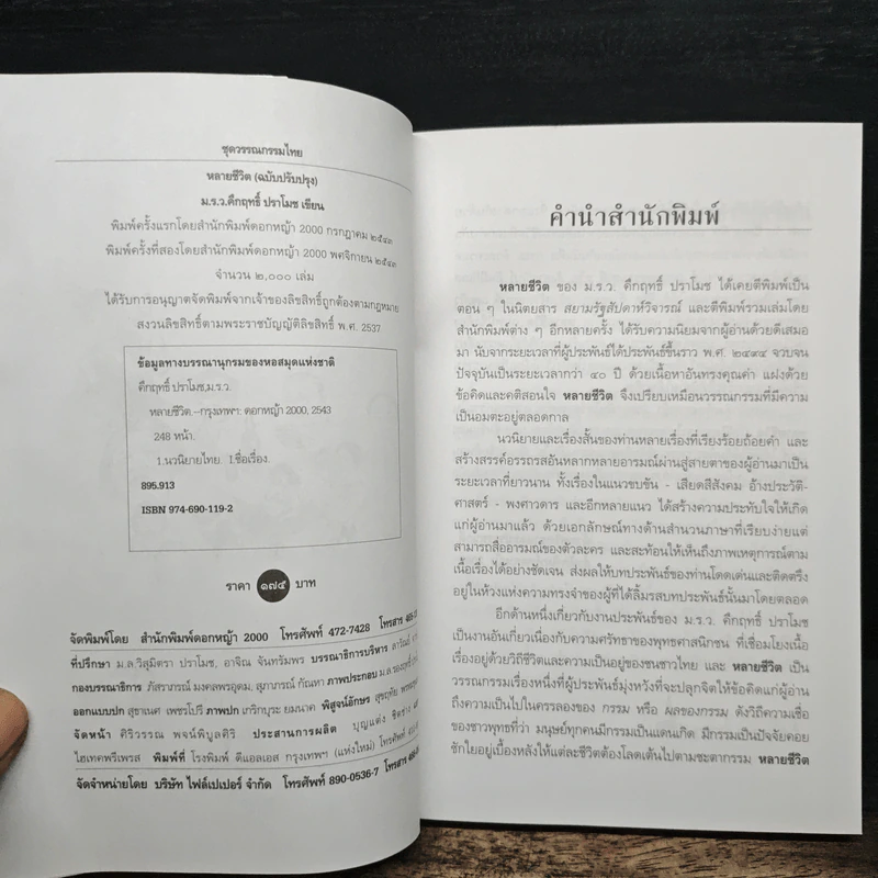 หลายชีวิต - คึกฤทธิ์ ปราโมช รูปที่ 6