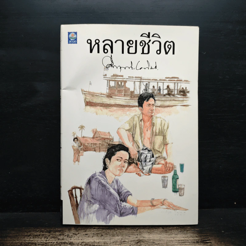 หลายชีวิต - คึกฤทธิ์ ปราโมช รูปที่ 1