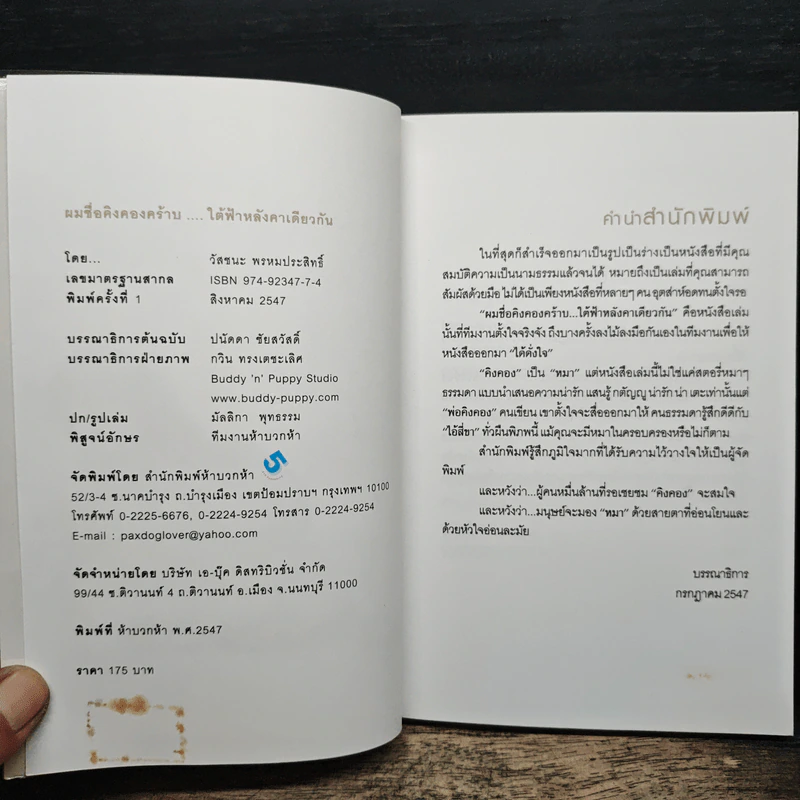 ผมชื่อคิงคองคร้าบ เล่ม 1 - วัสชนะ พรหมประสิทธิ์ รูปที่ 6