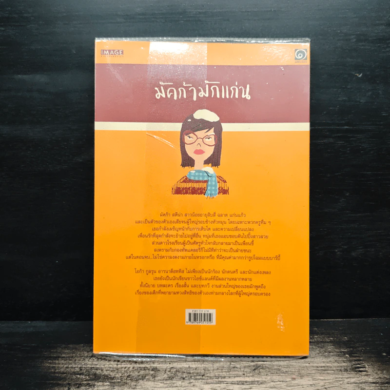 มัคก้ามักแก่น มูลนิธิดำรงชัยธรรม - โอก้า กูลรุน อารนาด็อททิส, อัญชลี ธนะสมานโชค รูปที่ 2
