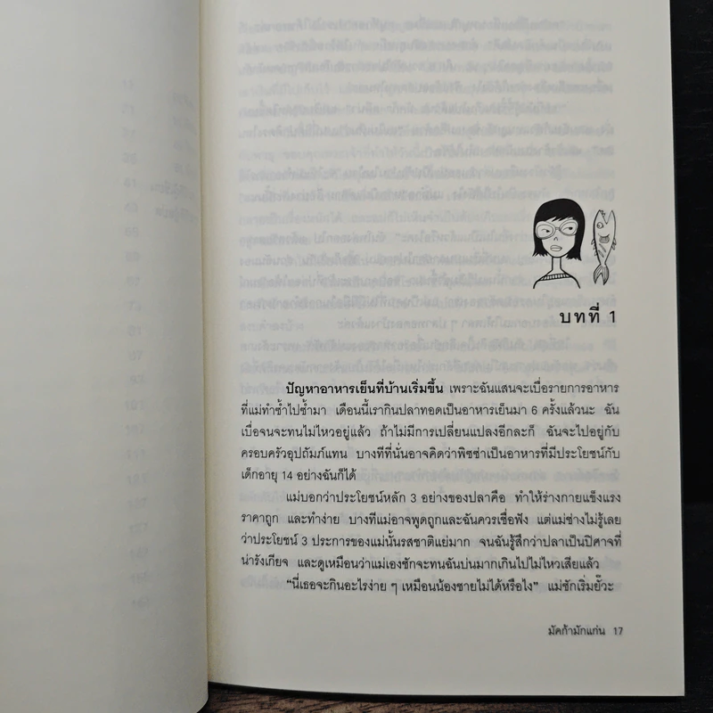 มัคก้ามักแก่น มูลนิธิดำรงชัยธรรม - โอก้า กูลรุน อารนาด็อททิส, อัญชลี ธนะสมานโชค รูปที่ 8