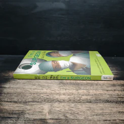 ผม-กะ-ศัลย์ I’m a Surgeon - หมอรุจน์ รูปที่ 3