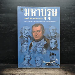 มหาบุรุษ - พลตรี หลวงวิจิตรวาทการ รูปที่ 1