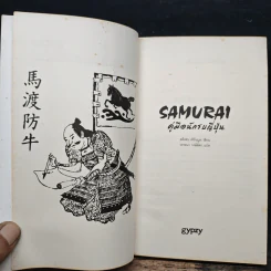 Samurai คู่มือนักรบญี่ปุ่น - สตีเฟน เทิร์นบูล, วรรธนา วงษ์ฉัตร รูปที่ 6