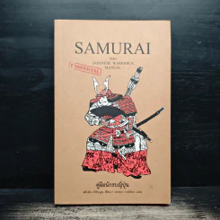 Samurai คู่มือนักรบญี่ปุ่น - สตีเฟน เทิร์นบูล, วรรธนา วงษ์ฉัตร รูปที่ 1