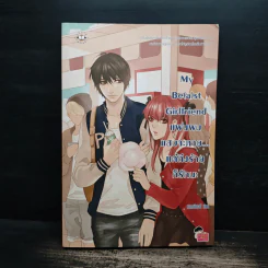 My Be(a)st Girlfriend แฟนผมแสบจะตาย แต่ถึงร้ายก็รักนะ - แสตมป์เบอรี่ รูปที่ 1