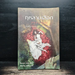 กุหลาบเลือด - อิมะมุระ อายะ รูปที่ 1