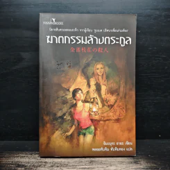 ฆาตกรรมล้างตระกูล - อิมะมุระ อายะ, พลอยทับทิม ทับทิมทอง รูปที่ 1