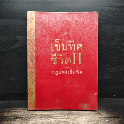 เข็มทิศชีวิต 2 ตอนกฎแห่งเข็มทิศ - ฐิตินาถ ณ พัทลุง
