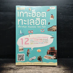 เกาะฮ็อต ทะเลฮิต เที่ยวสนุก กินอร่อย 100 ที่พัก - เพลินวาน