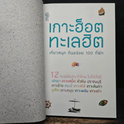 เกาะฮ็อต ทะเลฮิต เที่ยวสนุก กินอร่อย 100 ที่พัก - เพลินวาน รูปที่ 6