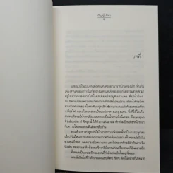 ณ ที่แห่งรัก - ปัญญ์ปรียา รูปที่ 7