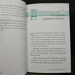 The Automatic Millionaire เศรษฐีเงินล้านอัตโนมัติ - David Bach, จักรพงษ์ เมษพันธุ์ รูปที่ 9