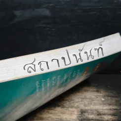 The Automatic Millionaire เศรษฐีเงินล้านอัตโนมัติ - David Bach, จักรพงษ์ เมษพันธุ์ รูปที่ 13
