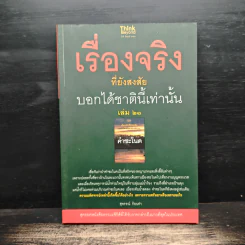 เรื่องจริงที่ยังสงสัย บอกได้ชาตินี้เท่านั้น เล่ม 21 คำชะโนด
