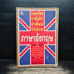 เทคนิคการใช้คำ จำศัพท์ จับใจความภาษาอังกฤษ