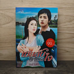 เมียลับบำเรอใจ - ชลาลัย