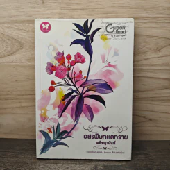 อสรพิษทะเลทราย - ณพิชญานันศ์