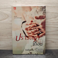 ปรารถนาเถื่อน - Baiboau (ใบบัว)