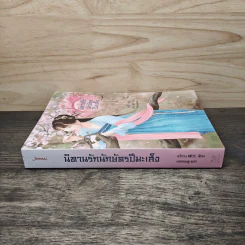 นิทานรักนักษัตรปีมะเส็ง - ลวี่กวง รูปที่ 2