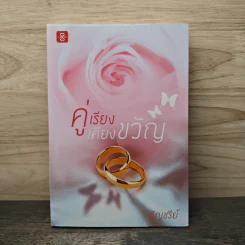 คู่เรียงเคียงขวัญ - อัญชรีย์ รูปที่ 1
