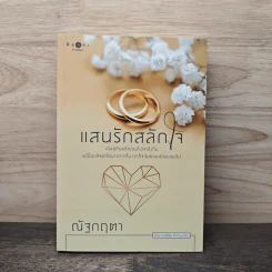 แสนรักสลักใจ - ณัฐกฤตา รูปที่ 1