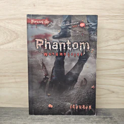 Phantom พรายพรางเงา - เดือนสิงห์