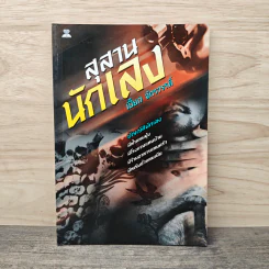 สุสานนักเลง - เปี๊ยก จักรวรรดิ์
