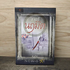 ชาตรีนฤมิต - หัสวีร์ รูปที่ 1
