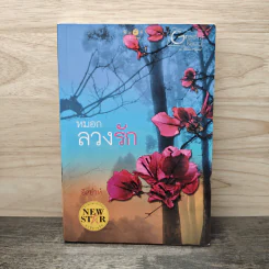 หมอกลวงรัก - อิสย่าห์ รูปที่ 1