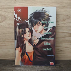 Sorry Sorry อุ๊ยตาย ขออภัยในความร้ายไม่ไหวจะเคลียร์ - หัวสมองตีบตัน รูปที่ 1